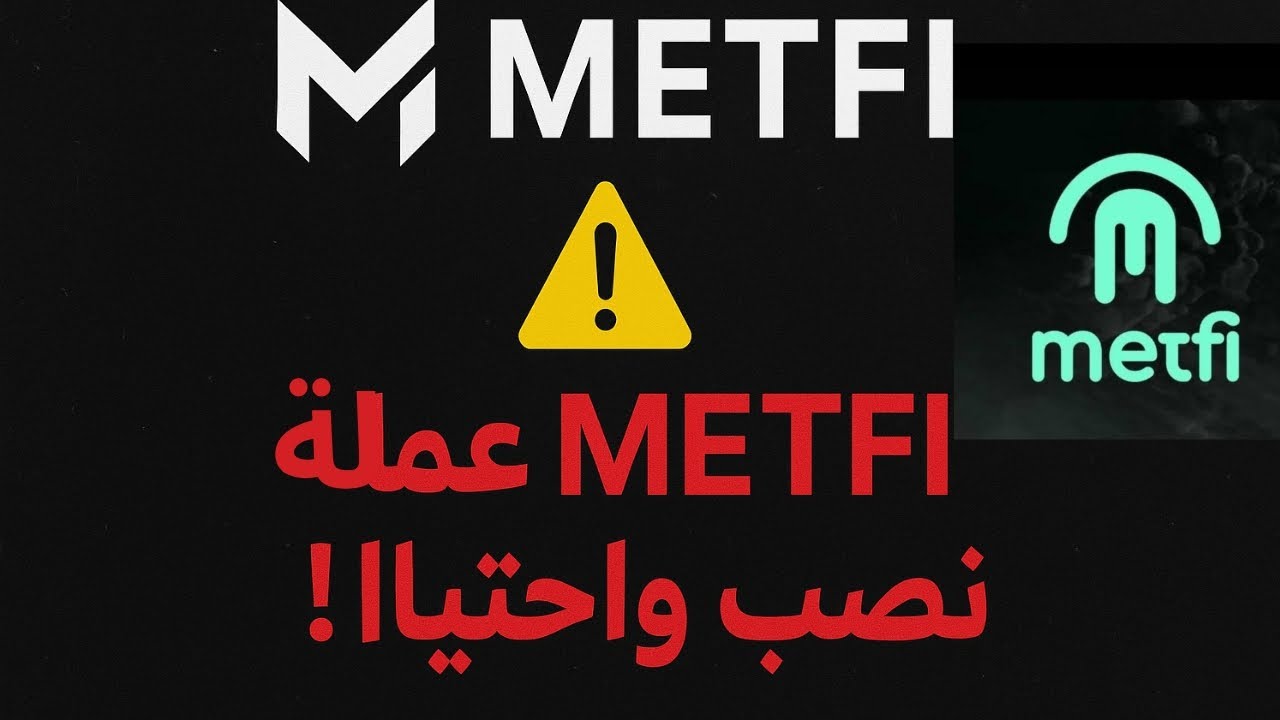 🚨 عملة METFI أكبر عملية نصب في الكريبتو! شوف الدليل قبل ما تضيع فلوسك 💀