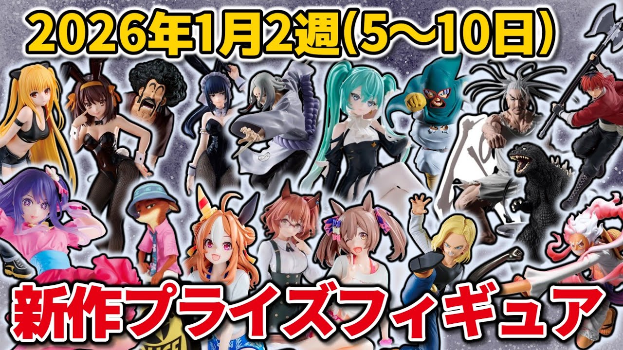 2026年1月2週目登場】新作プライズフィギュアの最新入荷情報まとめ