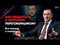 Правила переговоров от Павла Михмеля // Самые сложные и жесткие переговоры на практике 16+