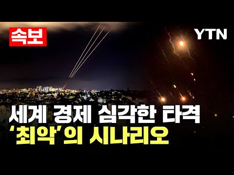 [속보] 이란, 이스라엘 본토 첫 공격 | 중동 확전시 전역 &#39;불바다&#39;..세계 경제 &#39;심각한 타격&#39; 예고 / YTN