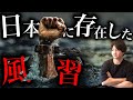 【1人150円で売●】日本国内に存在した「ヤバい風習」5選(一部現在も)