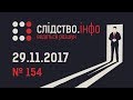 Слідство.Інфо #154 від 29.11.2017: Один в полі воїн - Невиліковна лихоманка