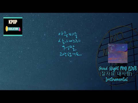 SOYOU(소유) - Good Night MY LOVE(잘자요 내사랑) | Instrumental