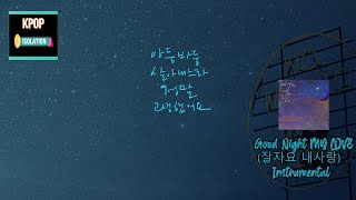 SOYOU(소유) - Good Night MY LOVE(잘자요 내사랑) | Instrumental