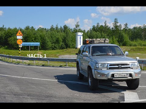 часть 1 АВТОПУТЕШЕСТВИЕ