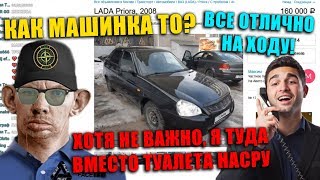 ГЛАД ВАЛАКАС ПОКУПАЕТ ПРИОРУ (ХУ*НЯ, А НЕ МАШИНА!)