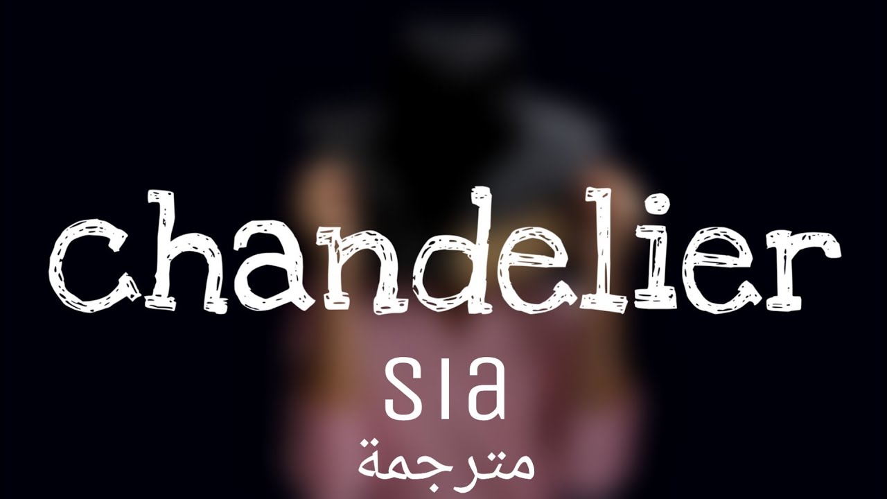 Sia Chandelier (Lyrics) مترجمة YouTube