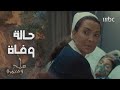مسلسل ملح وسمرة مات المريض والمرافق يلقي اللوم على الممرضة هند واتهامها بالتقصير في العمل مسلسل ملح وسمرة مات المريض والمرافق يلقي اللوم على الممرضة هند واتهامها بالتقصير في العمل
