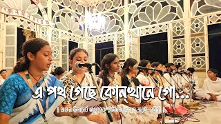 এ পথ গেছে কোন্খানে গো— E Path Geche Konkhane | রজতকান্ত রায় স্মরণোপাসনা | বিশ্বভারতী, শান্তিনিকেতন