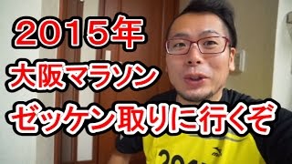 【大阪マラソン】ゼッケン取りに行くぞ！２０１５年