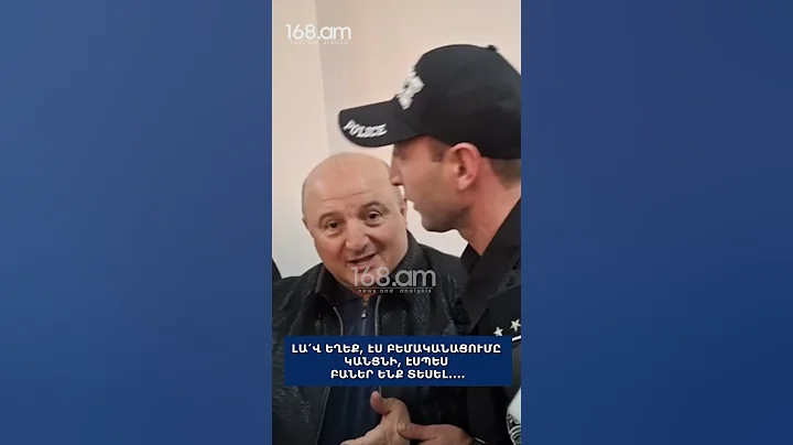 Լա՛վ եղեք, էս բեմականացումը կանցնի, էսպես բաներ ենք տեսել․․․․