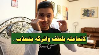 اذا تغيرت معاملته وأصبح لايهتم لأمرك اتركه يتعذب ويتحسر عليك بهذه الطريقة الجبارة !