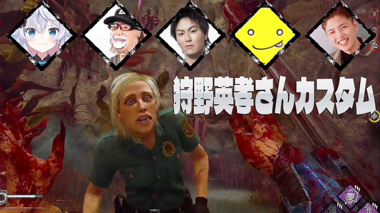 狩野英孝さんカスタムをやっていきます　べるくら視点 【デッドバイデイライト】　#DeadbyDaylightPartner