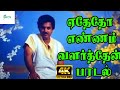 ஏதோதோ எண்ணம் வளர்த்தேன் || Yedhedho Ennam Valarthen ||K. S. Chithra Melody H D Song