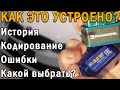 КАК ВЗЛОМАТЬ АВТОМОБИЛЬ? - ELM327: Активация скрытых функций, Сброс Ошибок, Лучшие программы