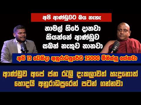 අපි ආණ්ඩුවට බය නැහැ! මොකටද බය වෙන්නේ! නාමල් හිරේ දානවා කියන්නේ ආණ්ඩුව සබන් නැතුව නානවා!