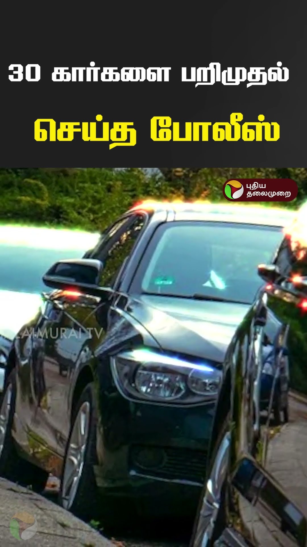 30 கார்களை பறிமுதல் செய்த போலீஸ்  #shorts #car #Karnataka
