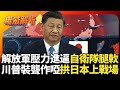 中日軍事緊張升級