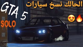 قلتش قراند 5 - الحالك نسخ سيارات SOLO ملايين  GTA 5