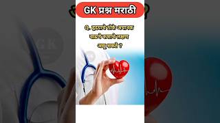 🚨 फक्त हुशार लोकच हे GK प्रश्न सोडवू शकतात | GK Marathi #shorts#trending #nivetadhingramusic #gk