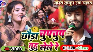 उषा यादव और गौरव ठाकुर का जबरदस्त स्टेज शो 2024 | Gaurav Thakur Stage Show | Usha Yadav Stage Show