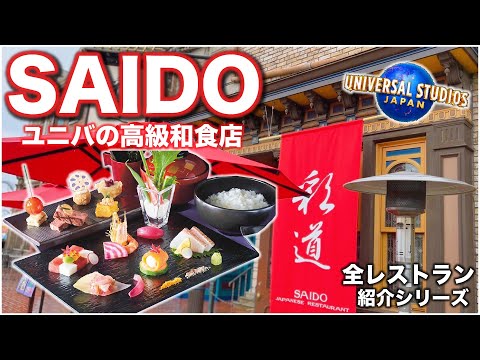 ユニバのレストラン紹介!USJで唯一の和食店!「彩道〜SAIDO〜」編!