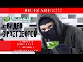 Осторожно МОШЕННИКИ! Развод по телефону. Мошенники СБЕРБАНК звонят!