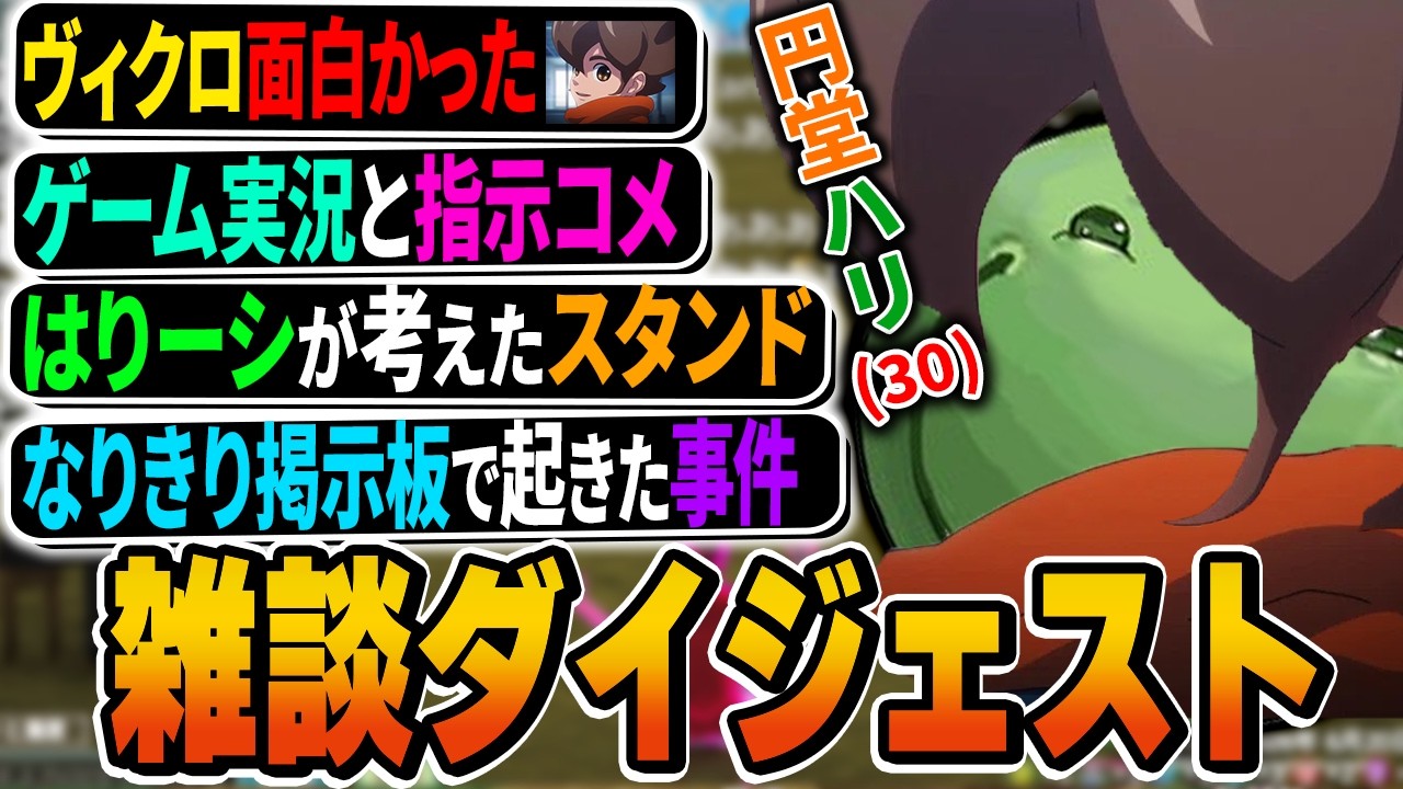 アニメ/漫画/ゲーム実況を語るはりーシ雑談ダイジェスト【2026/6/19】