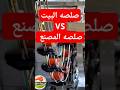 صلصة السوبر ماركت  صلصة البيت مين فيهم تكسب