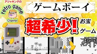 ゲームボーイソフト超希少！お宝ゲーム特集