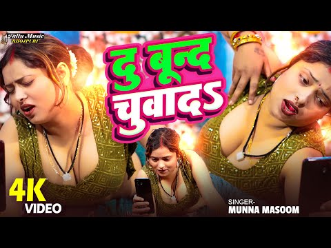#VIDEO भोजपुरी का खतरनाख वीडियो दू बून्द चुवादs | Munna Masoom | Du Bund Chuwada Bhojpuri Song 2026