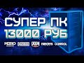 Сборка ПК за 13000 рублей для игр 2020
