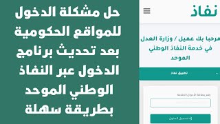 حل مشكلة الدخول للمواقع الحكومية بعد تحديث الدخول عبر برنامج نفاذ #شرح_خدمة_عدلية  #ناجز #هايل مقعدي