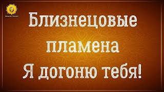 видео: Близнецовые пламена убегающий и догоняющий. Близнецовое пламя я догоню тебя. Отношения на расстоянии картинка: Близнецовые пламена убегающий и догоняющий. Близнецовое пламя я догоню тебя. Отношения на расстоянии
