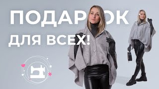 картинка: Современное пончо. Бесплатный мастер-класс.