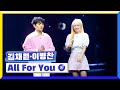 [클린버전] 국가부ㅣ김채원&이병찬 - All For You  #국가가부른다 TV CHOSUN 221208 방송
