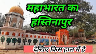 महाभारत का हस्तिनापुर कहाँ है- Hastinapur Fort Mahabharat in Modern Time | Hastinapur of Mahabharata