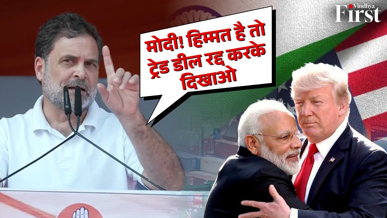 Madhyapradesh में गरजे Rahul Gandhi: Modi को खुली चुनौती |Trade Deal से लेकर गिरफ्तारी तक सीधा हमला!