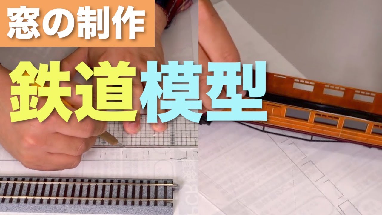 鉄道模型】 プラ板から窓を作ります。 - YouTube