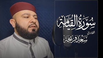 سورة القيامة كاملة | تلاوة مرئية بصوت جميل جدا جدا | القارئ سعد فريجة Surah Al Qiyamah