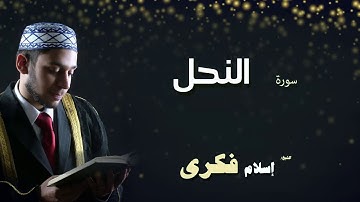 القران الكريم بصوت الشيخ اسلام فكرى | سورة النحل