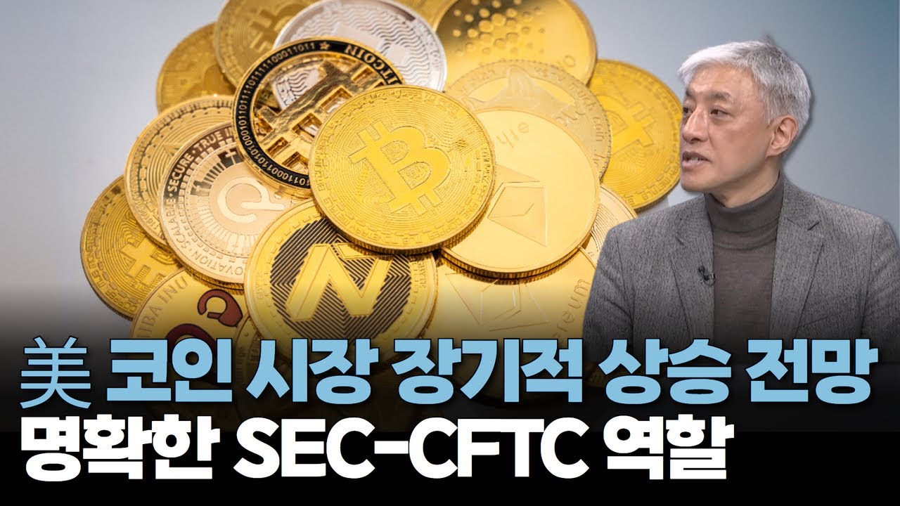 美 코인 시장 장기적 상승 전망… 명확한 SEC-CFTC 역할 | 윤석빈 대표