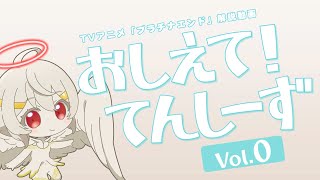 【プラチナエンド】おしえて！てんしーず Vol.0