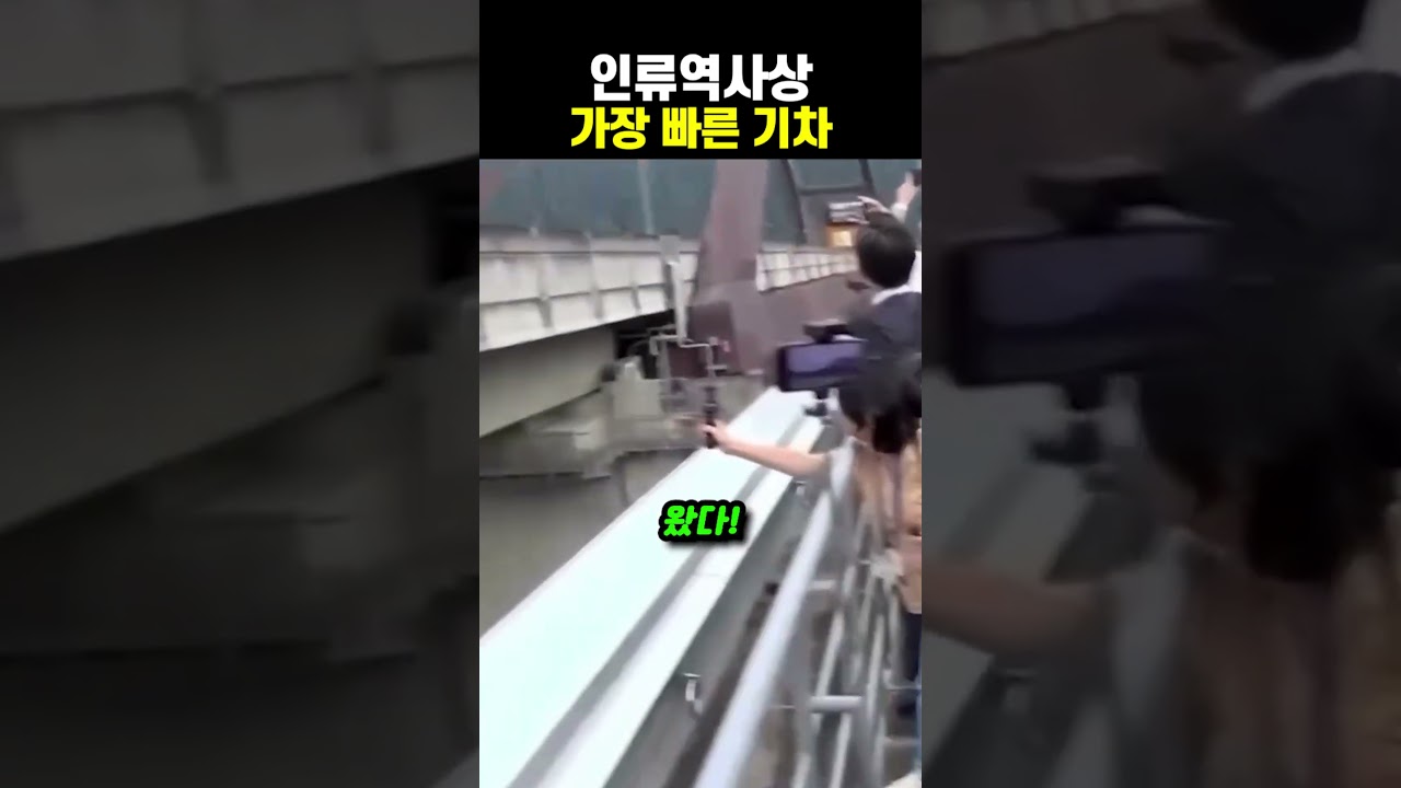 인류역사상 가장 빠른 기차