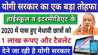 2020 me paas student ko milega tablet | up free tablet yojana| free smartphone