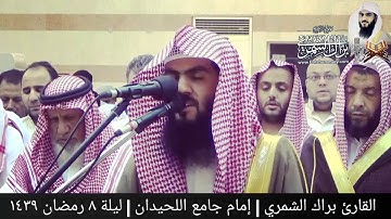 تلاوة خاشعة ومبكية | { قال معاذ الله } | القارئ براك الشمري