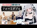 【ドール】フォーミダブルのキャストドールでコスプレイヤーとフェチ談義!? 【尊みを感じて桜井】