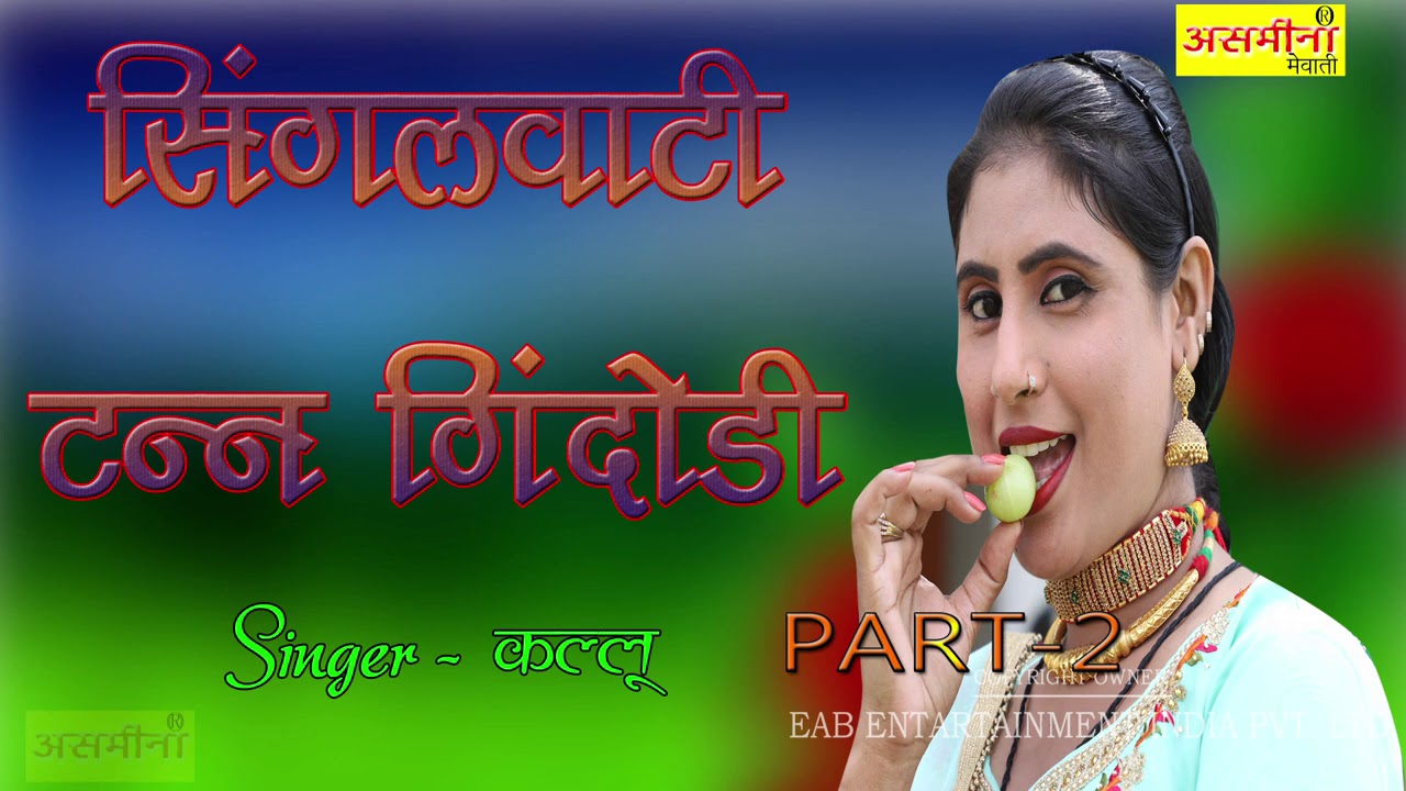 Part 2 New Mewati Song 2020 Kallu Asmeena Official Song 2020