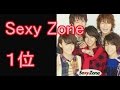 【オリコン】Sexy Zone、&ldquo;初体制&rdquo;曲で1位 デビューから7作連続