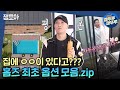 [구해줘 홈즈] 입이 떡! 벌어지는 구홈 최초 옵션 모음(1).zipㅣ#엠뚜루마뚜루 #잼모아 MBC200719 방송